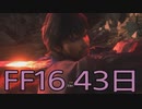 【ファイナルファンタジー16】ドミナント生活　43日目【後編】
