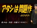 【ニコカラ】アタシは問題作【off vocal】