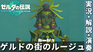 20 ルージュとの再会 [前編] ※演奏無し｜演奏家が往く！『ゼルダの伝説　ティアーズ オブ ザ キングダム』