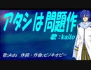 【KAITO】アタシは問題作【カバー曲】