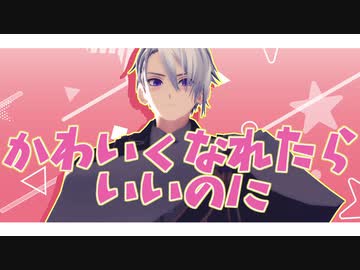 可愛くなれたらいいのに