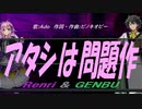 【GENBU&Renri】アタシは問題作【カバー曲】