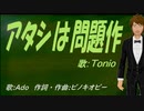 【TONIO】アタシは問題作【カバー曲】