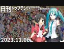日刊トップテン！VOCALOID＆something【日刊ぼかさん2023.11.06】無色透名祭Ⅱ特集号④