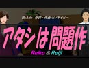 【Reiko＆Reiji】アタシは問題作【カバー曲】