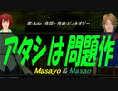 【Masayo＆Masao】アタシは問題作【カバー曲】