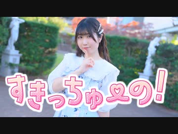 【のんちゅ】すきっちゅーの！/Honey Works 【踊ってみた】