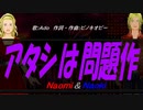 【Naomi＆Naoki】アタシは問題作【カバー曲】