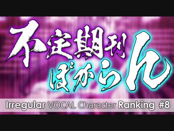 不定期刊VOCAL Characterランキング2部　#8