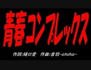 青春コンプレックス