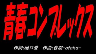 青春コンプレックス