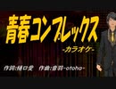 【ニコカラ】青春コンプレックス【off vocal】