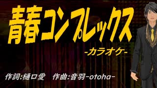 【ニコカラ】青春コンプレックス【off vocal】