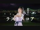 【のんちゅ】ラストスコア 踊ってみた 【7年目】