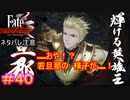 強過ぎルガメッシュ#40【Fate/Samurai Remnant】【ネタバレあり】