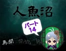 【人魚沼 パート14】貧乏リッチのゲーム実況
