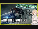 【AC6/アーマードコア6】特務機体エクドロモイ!?(ネタバレ注意)-AC6実況#09【ゲーム実況/ナースロボ＿タイプT】