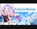 Future Bossaヘようこそ～
