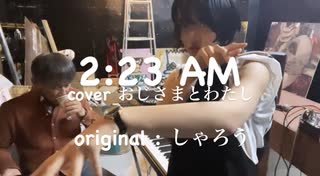 【おじさまとわたし】2:23 AMに歌詞をつけて歌ってみた