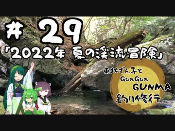 東北ずん子とgungunGUNMA釣り修行#29「2022年　夏の渓流冒険」