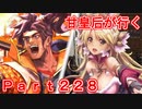 甘皇后1枚から始める英傑大戦 Part228