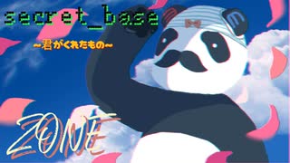 【男だけど歌ってみた】secret_base 〜君がくれたもの〜【E縞パンだ】