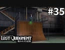 八神隆之(38)、学生スケボーグループに参加【LOST JUDGMENT：裁かれざる記憶】#35