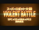 【合わせてみた】スーパーロボット大戦『VIOLENT BATTLE』【SFC+SS+GBA+PS2】
