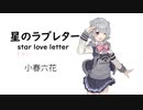 【星のラブレター(star love letter)/THE BOOM】SynthesizerV 小春六花AI【Koharu Rikka】【SynthV Cover カバー曲】