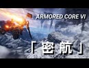 AC６　Sランク取得動画その１　「密航」