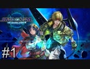 令和に蘇った神作【STAR OCEAN THE SECOND STORY R】＃1