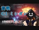 【#バーチャル実況プレイ】だらだらと #ARMOREDCOREVIFIRESOFRUBICON をやろう_58【#ニコ生アーカイブ】
