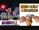#21【ロックマンX2】役割分担で究極の協力プレイ｜ボタン振り分け縛り【ゲーム実況】