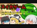 【ゆっくり実況】果物VS饅頭たちのスイカゲーム