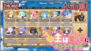 うぷ主は美少年になるようです モンスター娘TD 450話 イベントシナリオ「らすかるとりっく.fes」EX2