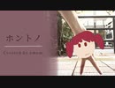 [歌ってみました。]ホントノ[emem。]