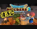 【ぽつぽつ実況 #32】脱獄【ドラゴンクエストビルダーズ2】