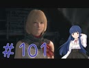 【ゆっくり実況】　ふぁいなるふぁんたじー１６！ -101　【雪美ちゃん家のゲーム部屋】