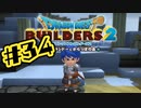 【ぽつぽつ実況 #34】ムーンブルク【ドラゴンクエストビルダーズ2】