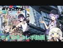 【ボイコネ3】楽しかった思い出の動画