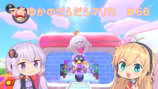 【マリオカート8DX】マキゆかのだらだらマリカ #66【VOICEROID実況】