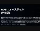 HOSTILE ホスティル(吹替版)　ノック終末の訪問者　字幕版　2本立て