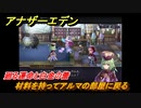 アナザーエデン　外史「彷徨える少女と久遠の渦」攻略　廻る運命と白金の蕾　材料を持ってアルマの部屋に戻る　＃６３４　【アナデン】
