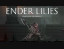 【ENDER LILIES】浄化した屍と共に征く 実況プレイ part36