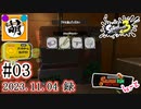 【鮭走次波競争】第3回目バイトコンテスト! 相棒とSplatoon3(スプラトゥーン3)サーモンランNEXT WAVE バイトコンテストをゆたぁ～りと… #03 2023.11.04[萌黄鮭]