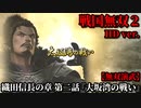 戦国無双２ Part14 織田信長の章 第二話『大坂湾の戦い』織田軍vs一揆衆【無双演武】