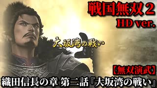 戦国無双２ Part14 織田信長の章 第二話『大坂湾の戦い』織田軍vs一揆衆【無双演武】