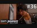 イケボ探偵【LOST JUDGMENT：裁かれざる記憶】#36