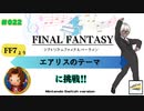 【プレイ動画】#022［初見］「エアリスのテーマ」（基本）に挑戦！Switch版シアトリズムファイナルバーライン