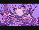 ぐるーみぃ - はなき(Cover)【歌ってみた】
